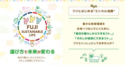 フジとはじめる“エシカル消費” Fuji Sustainable Life