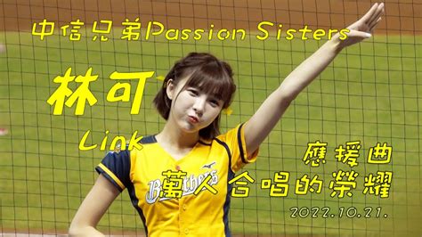 中信兄弟passion Sisters~林可 應援曲 萬人合唱的榮耀20221021中職33年g151~中信兄弟vs味全龍 Youtube