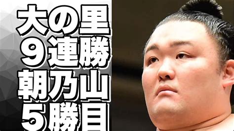 【動画】大の里が9連勝！朝乃山も5勝目！大相撲秋場所の激闘を見よ！ Youtube