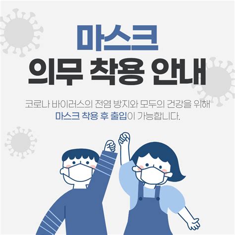 코로나19 예방 마스크 착용 무료 포스터 레이아웃