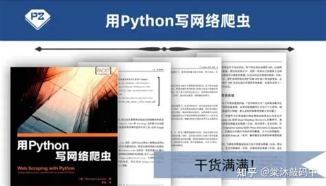 干货满满！《用python写网络爬虫》限时分享！助你快速上手爬虫！ 知乎