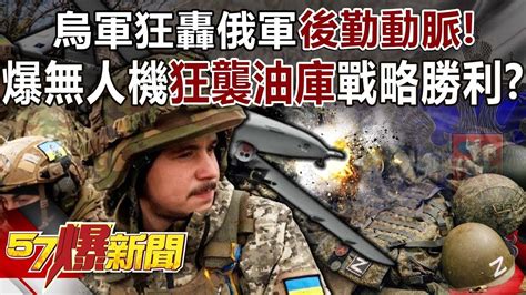 【俄烏戰事】烏軍狂轟俄軍「後勤動脈」！ 爆無人機狂襲油庫戰略勝利？ 江中博 徐俊相《57爆新聞》20240830 2 Youtube