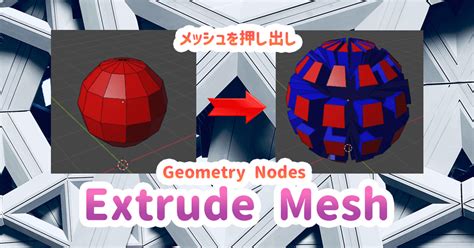 【geometry Nodes】extrude Mesh メッシュ押し出し ノード【blender】 謎の技術研究部