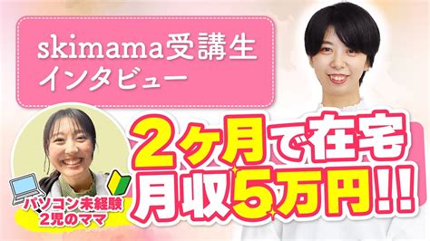 2才差子育てしながら在宅ワークで月5万！ワンオペpc超初心者ママがすごすぎる【skimama受講生実績】 Youtube