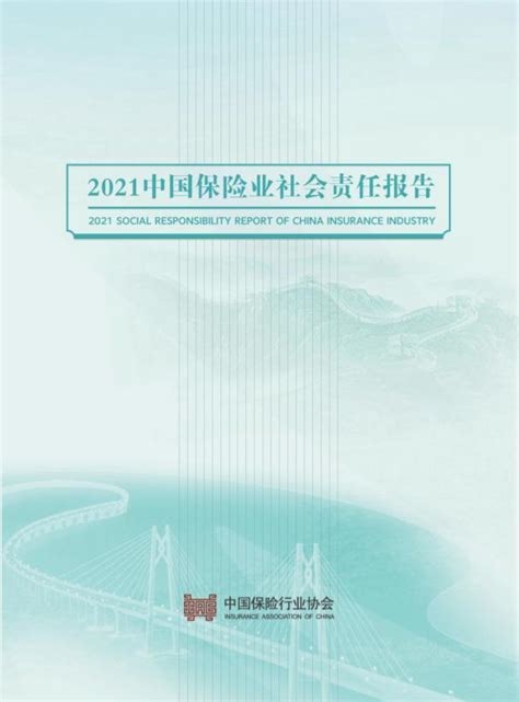 20万志愿者参与一线抗疫 保险业协会发布《2021中国保险业社会责任报告》 保险 金融界