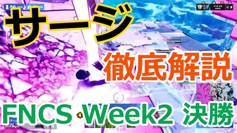 【これで解決】fncs Week2 決勝 Asia サージ境界値を徹底分析してみたので紹介！ Youtube