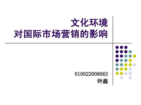 文化环境 对国际市场营销的影响word文档在线阅读与下载免费文档