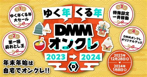 年末年始は自宅でオンクレ！「ゆく年くる年dmmオンクレ」キャンペーン開催 合同会社のプレスリリース