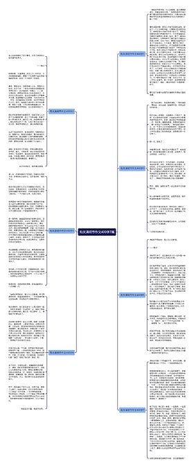 有关清明节作文400字7篇思维导图编号p9696224 Treemind树图