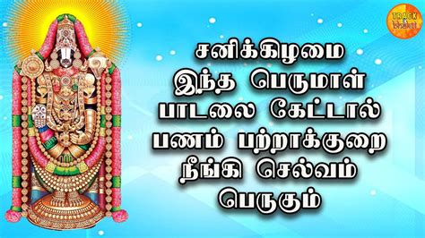 Saturday Powerful Perumal Tamil Devotional Songs Lord Balaji Bhakthi