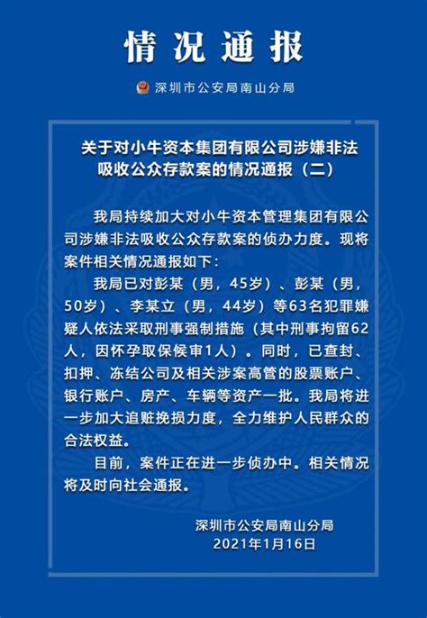 小牛资本涉嫌非法集资 63名犯罪嫌疑人依法采取刑事强制措施手机新浪网