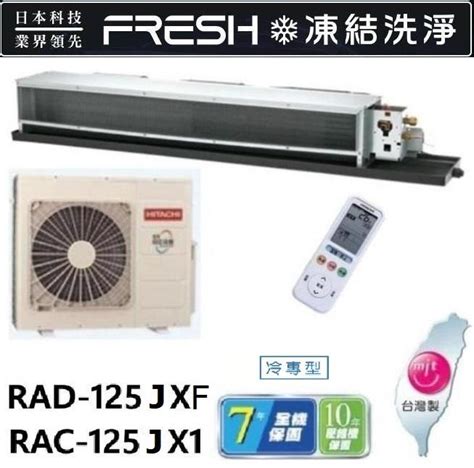 Hitachi 日立 變頻吊隱式冷氣 Rac 125jx1 Rad 125jxf 四月底前好禮六選一來電議價 露天市集 全台最