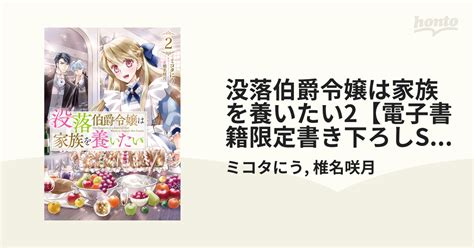 没落伯爵令嬢は家族を養いたい2【電子書籍限定書き下ろしss付き】の電子書籍 Honto電子書籍ストア