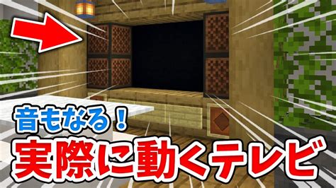 【マイクラ】実際に動くリアルなテレビの作り方！mod・コマンドなし！【統合版be】 Youtube