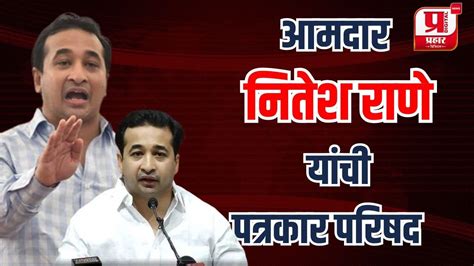 Live आमदार नितेश राणे यांची पत्रकार परिषद Nitesh Rane Prahaardigital Youtube