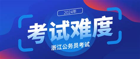 今年笔试真的难吗？24浙江省考考情分析来啦！ 知乎