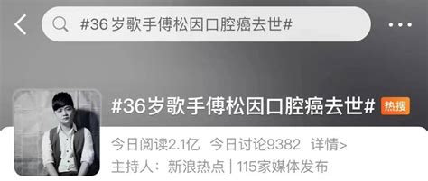 年仅36岁！男歌手患癌病逝，曾劝网友远离它→36岁歌手傅松因口腔癌去世致癌版权