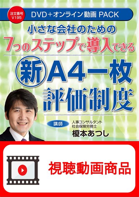 動画視聴サービス商品 7つのステップで導入できる新『a4一枚評価制度』 日本法令オンラインショップ