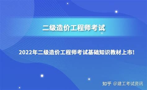 2022版二级造价工程师考试教材《建设工程造价管理基础知识》已上市，全国通用 知乎