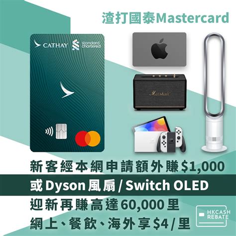 渣打國泰mastercard攻略 經本網申請額外送dyson風扇！迎新再賺高達60000里！ Hkcashrebate 現金回贈信用卡攻略