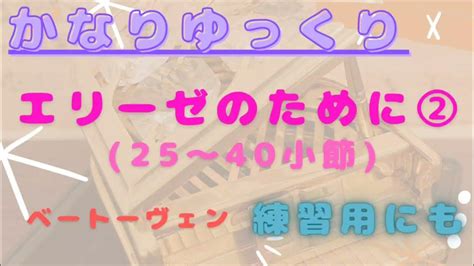 【ピアノ練習】エリーゼのためにかなりゆっくり弾いてみた！ 25～40小節まで Youtube