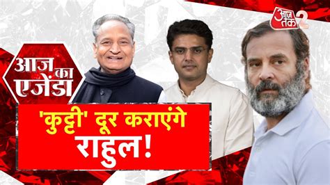 AAJTAK 2 LIVE AAJ KA AGENDA SACHIN PILOT ASHOK GEHLOT क मन लग