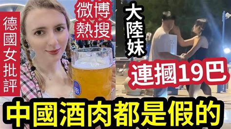 內地熱議！鬼妹參加「內地啤酒節」怒轟「中國酒肉全是假」食完肚到傻！內地男遭女友「狂摑19巴」賣淫女子「深夜拉客」被捕「查證身份」竟是男性