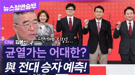 정면승부 예상보다 낮은 투표율의 국민의힘 전당대회 이전 전대와 비교해보면 메타보이스 김봉신 부대표 240722