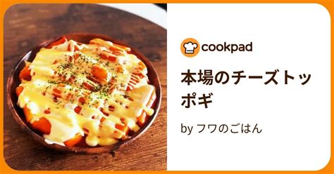 本場のチーズトッポギ By フワのごはん 【クックパッド】 簡単おいしいみんなのレシピが395万品