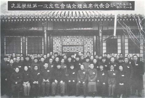 1945年9月3日，九三学社定名历史频道新浪网