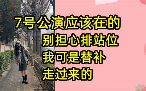 【刘闲】7号公演不出意外是在的 当过替补的自信：排练来得及 排站位那不是非常简单的事吗 人可目昏 人可目昏 哔哩哔哩视频