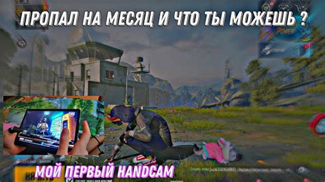 МОЙ ПЕРВЫЙ Handcam УЧУСЬ ИГРАТЬ ПОСЛЕ ПЕРЕРЫВА В 1 МЕСЯЦ 🔥🔥🔥 Youtube