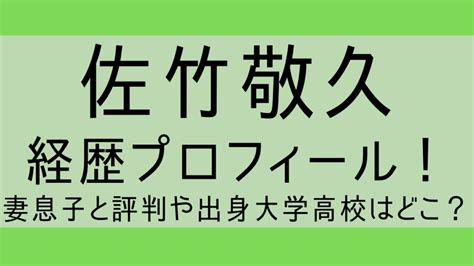 佐竹敬久wiki経歴プロフィール！妻息子と評判や出身大学高校はどこ？