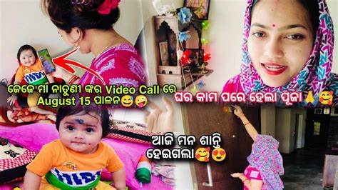 ଜେଜେ ମା ନାତୁଣୀ ଙ୍କର Video Call ରେ August 15 ପାଳନ🤪😅ଘର କାମ ପରେ ଠାକୁର ପୂଜା