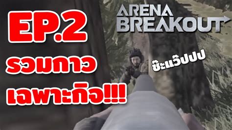 รวมกาวเฉพาะกจ EP2 มดรวมโมเมนทกาวๆ ของฉนเอง Arena Breakout