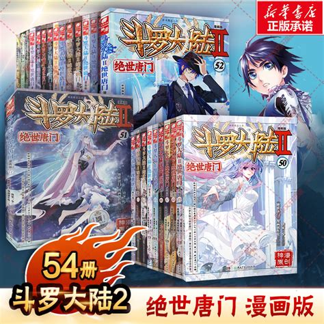 【全54册任选】斗罗大陆2绝世唐门漫画全套1 52册唐家三少经典小说改编漫画斗罗大陆玄幻奇幻热血漫画正版包邮虎窝淘