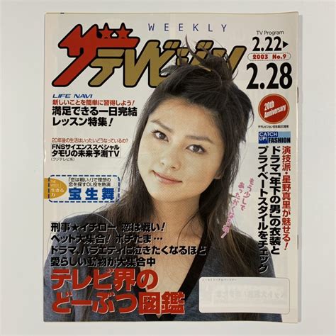 週刊 ザテレビジョン 2003 No 9 2 22～2 28 宝生舞の落札情報詳細 ヤフオク落札価格検索 オークフリー