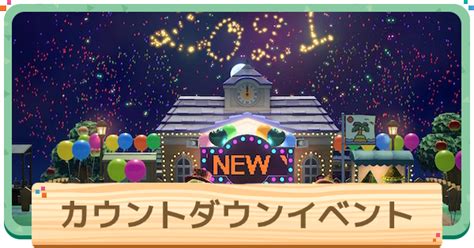 【あつ森】カウントダウンイベントの開催時間 マイルをもらうには？【あつまれどうぶつの森】 ゲームウィズ