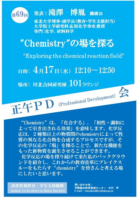 第69回正午pd会「chemistryの場を探る」を開催しました。 東北大学 高度教養教育・学生支援機構「学際融合教育推進センター」