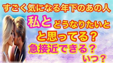 片思い、年の差恋愛、関係浅め、すごく気になる年下のあの人♡私とどうなりたいと思っているの？★急接近できる？いつ？ルノルマンカード＆タロット