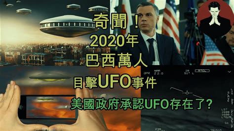 2020年巴西ufo墜落事件巴西萬人目擊ufo美國官方承認ufo的存在，歷史上第一次官方承認ufo2020年詳細揭秘小霖說世界