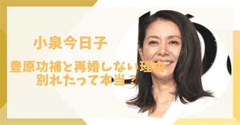 小泉今日子の旦那は豊原功補？再婚しない理由や現在は別れたって本当？ Entertainment No Tukuriba