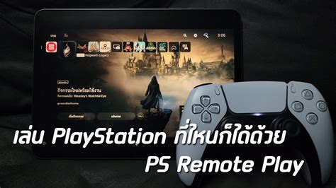 เลน PS5 บนมอถอทไหนกไดดวย PS Remote Play YouTube