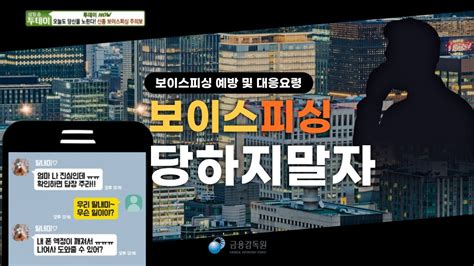 Sbs 생방송투데이 보이스피싱 예방 및 대응요령 Youtube