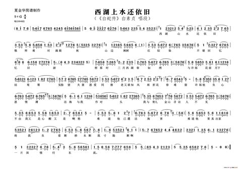 西湖上水还依旧（《白蛇传》白素贞 唱段）简谱搜谱网