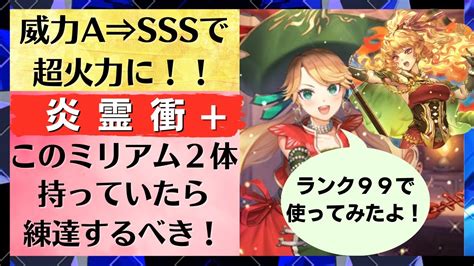 【ロマサガrs】練達したら威力a⇒sssの超火力に！！ミリアムの炎霊衝＋をランク99に上げて使ってみた 錬成武器 105％ 火力検証 ロマン