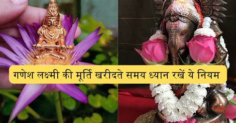 दिवाली पर लक्ष्मी गणेश की मूर्ति खरीदते समय इन बातों का ध्यान रखें