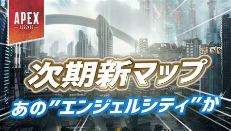 【apex】今後登場する新マップは『エンジェルシティ』になる可能性が Apexまとめ速報アンテナ