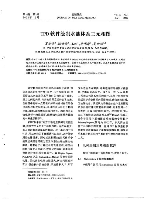 Tpd软件绘制水盐体系三元相图word文档在线阅读与下载无忧文档