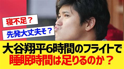 大谷翔平6時間のフライトで睡眠時間は足りるのか？【国内海外の反応集】 Youtube